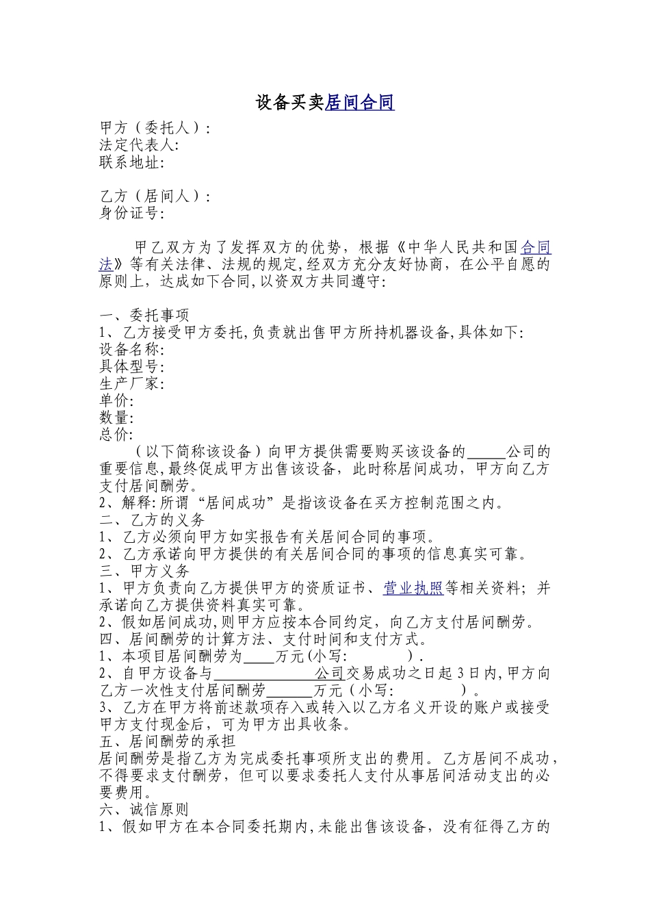 设备买卖居间合同_第1页