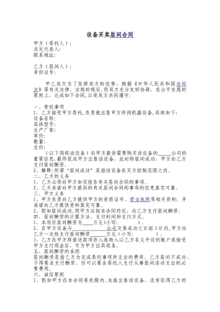 设备买卖居间合同