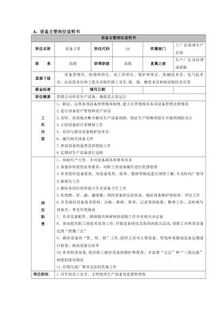 设备主管岗位职务说明书