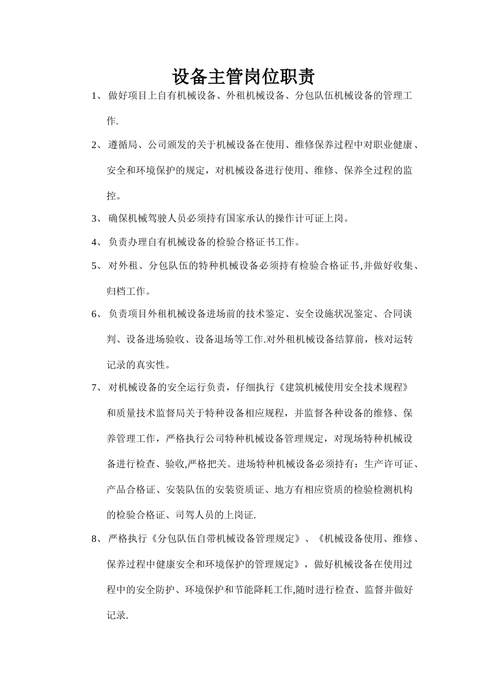 设备主管岗位职责_第1页