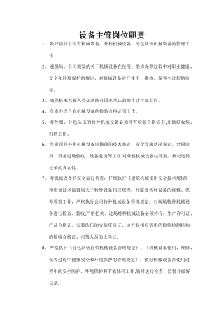 设备主管岗位职责