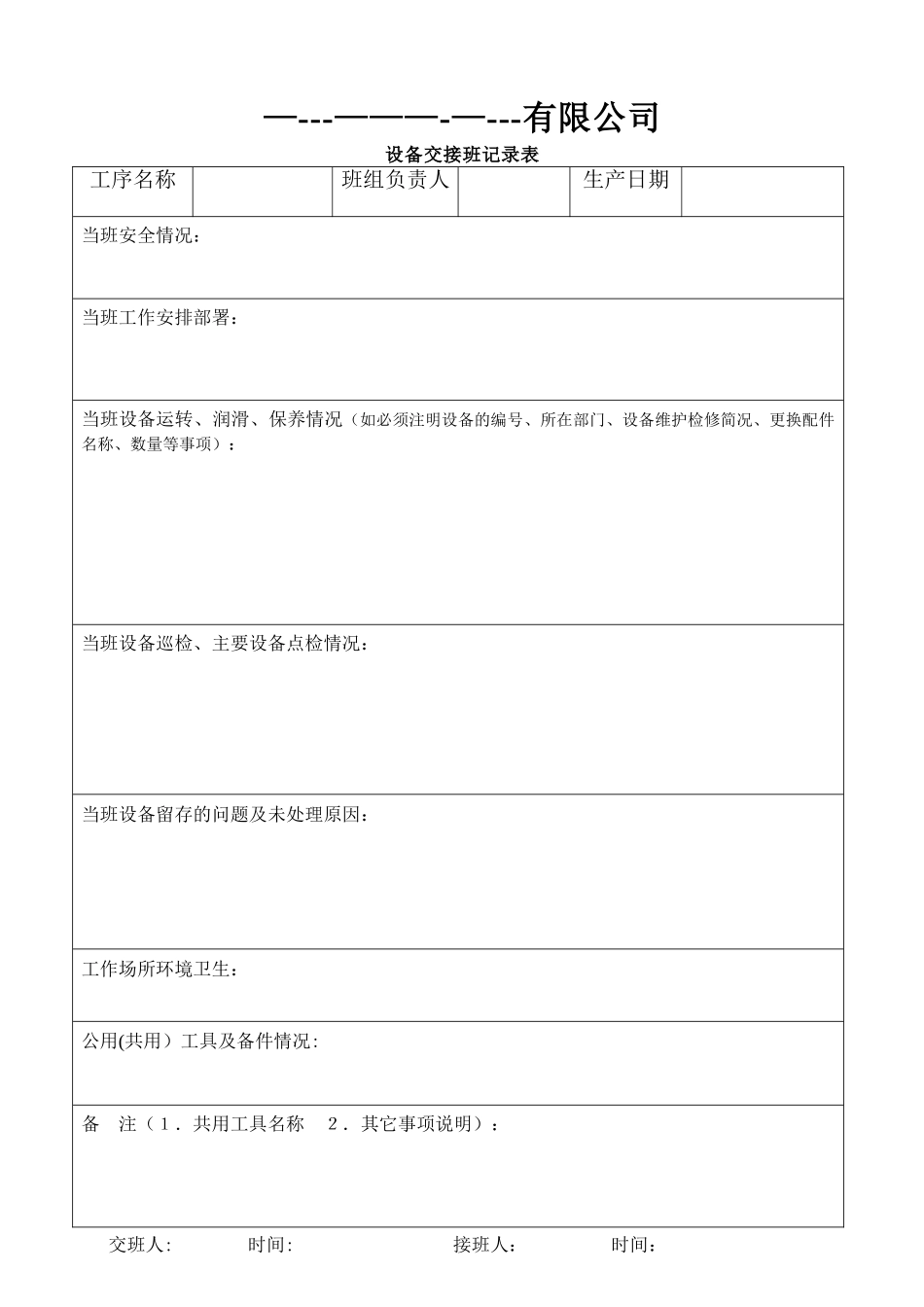 设备交接班记录表_第1页