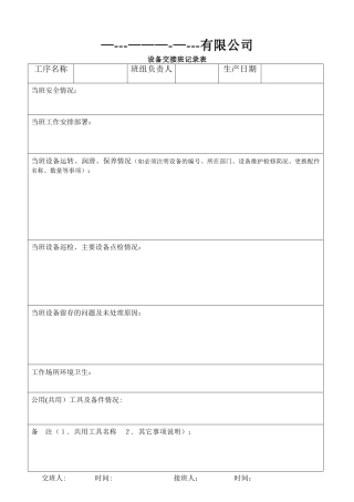 设备交接班记录表