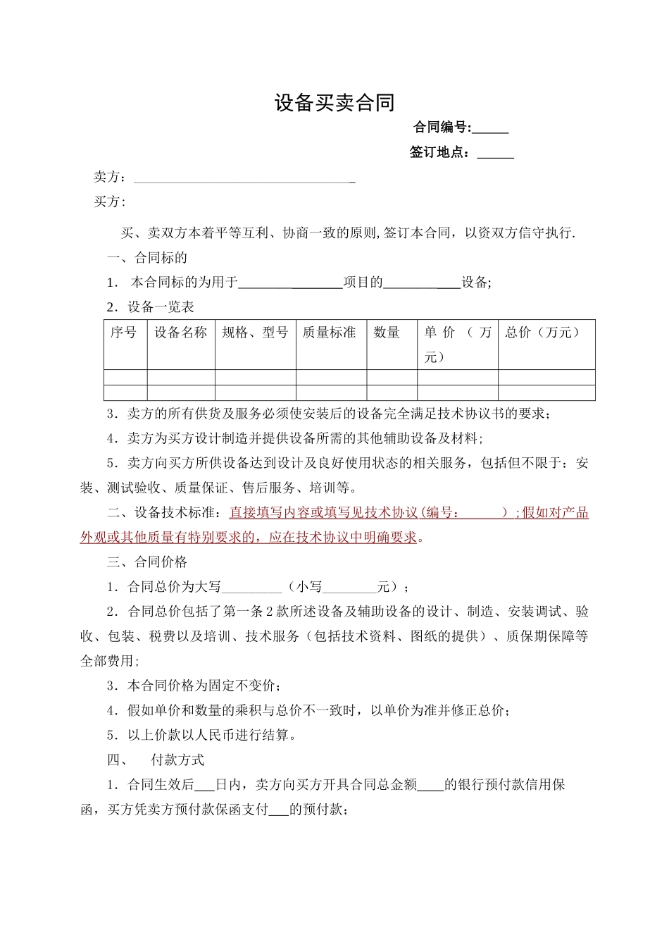 设备买卖合同范本35100_第1页