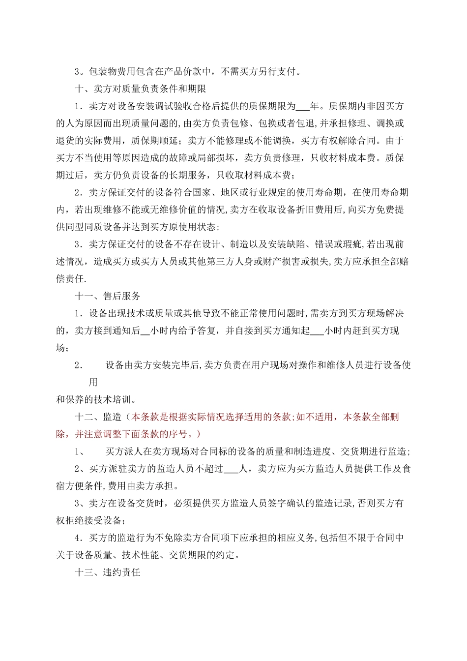 设备买卖合同范本35100_第3页