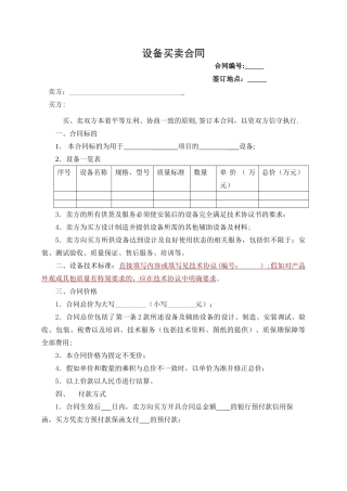设备买卖合同范本35100