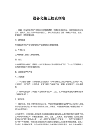 设备交接班检查制度