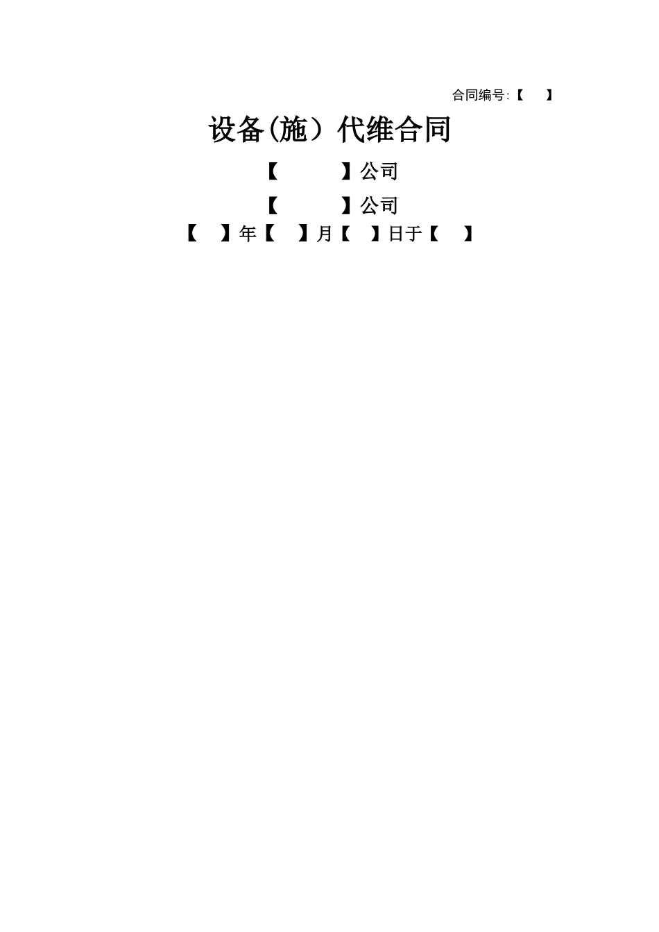 设备代维合同模板_第1页