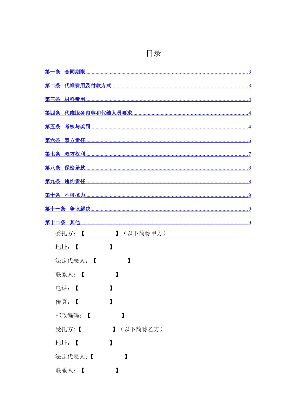 设备代维合同模板_第2页