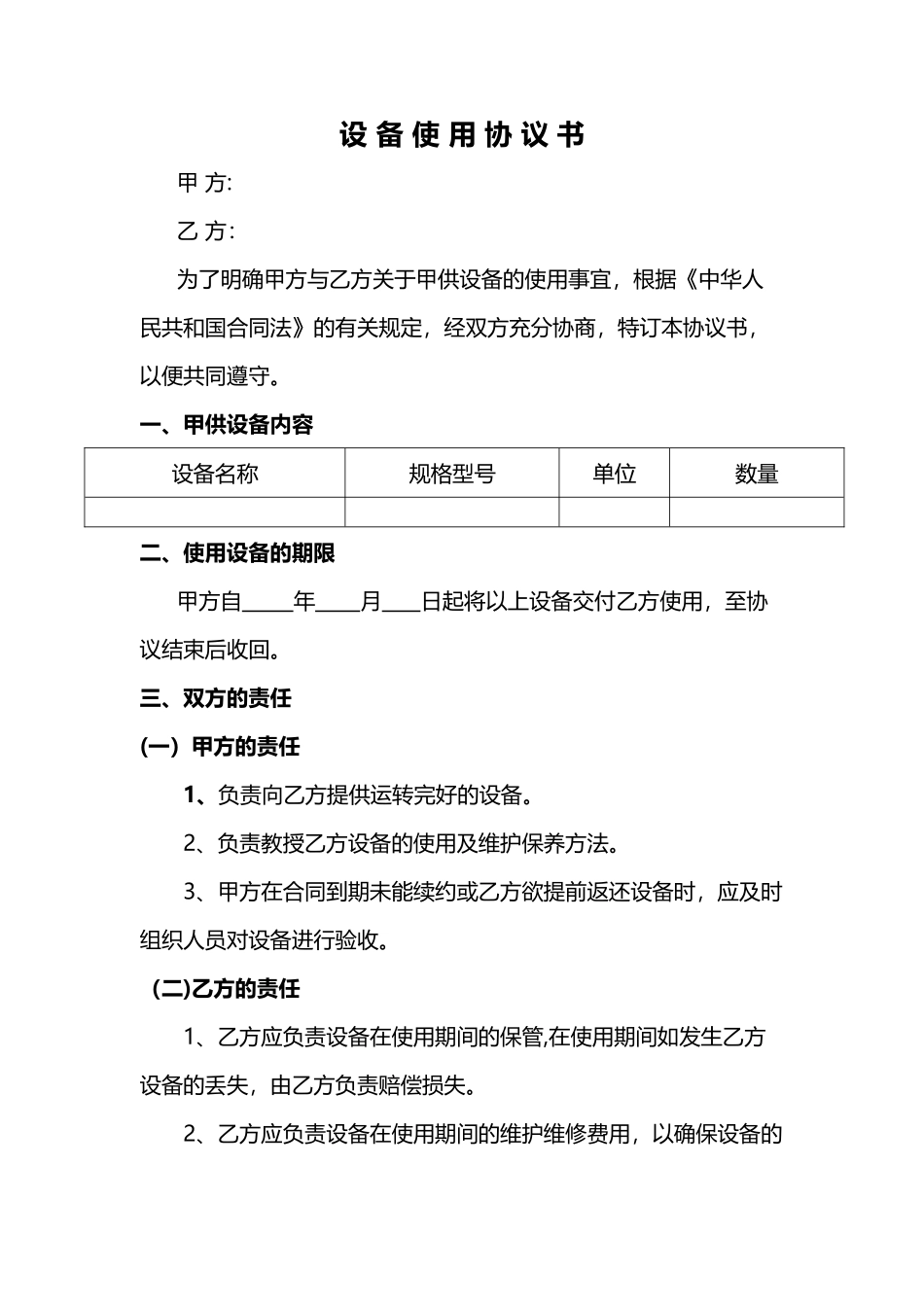 设备使用协议_第1页
