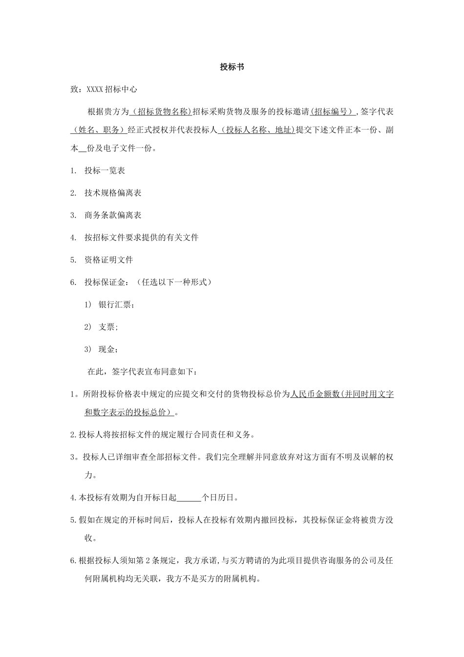 设备仪器投标书模板_第1页