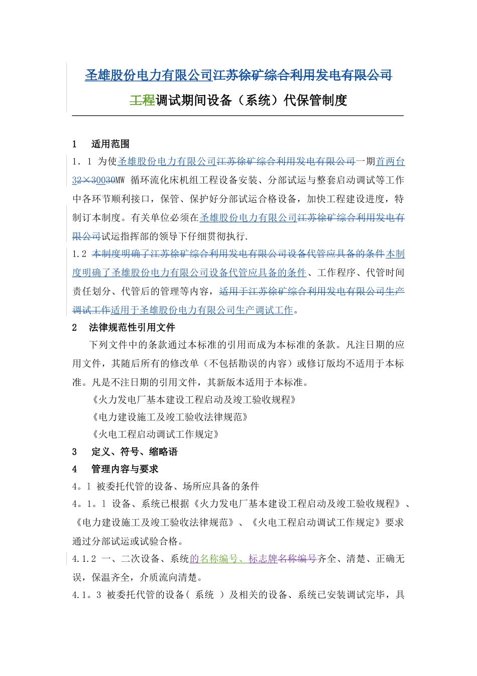 设备代保管制度_第1页