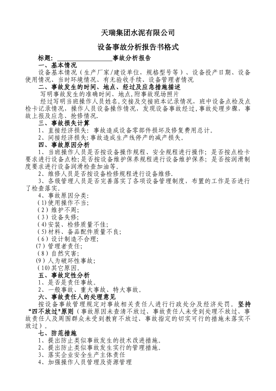 设备事故分析报告书格式[1]_第1页