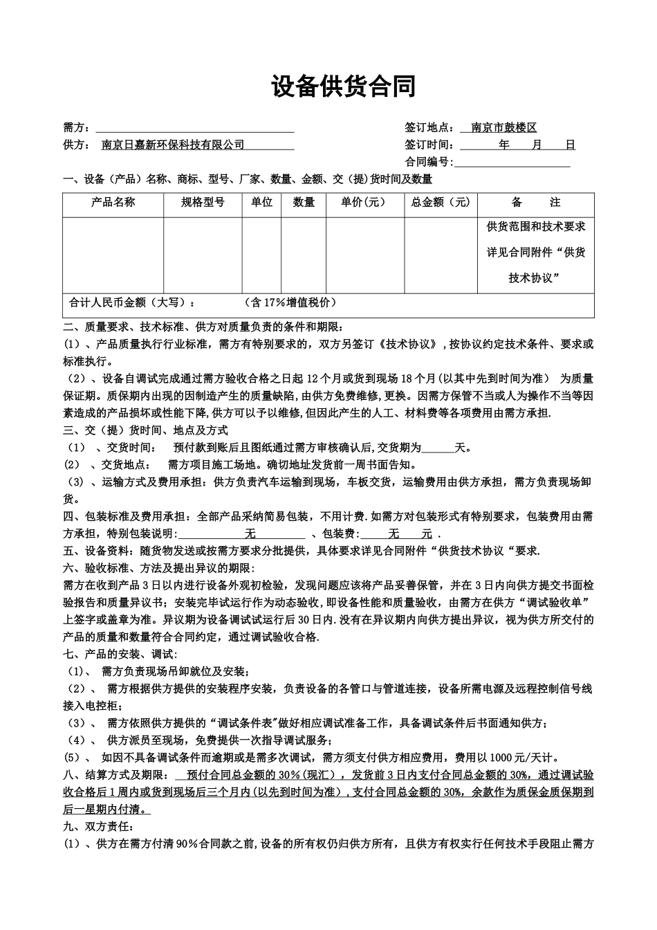 设备供货合同_第1页
