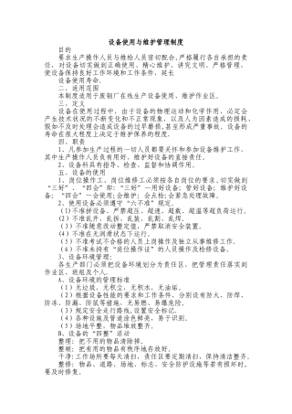 设备使用与维护管理制度
