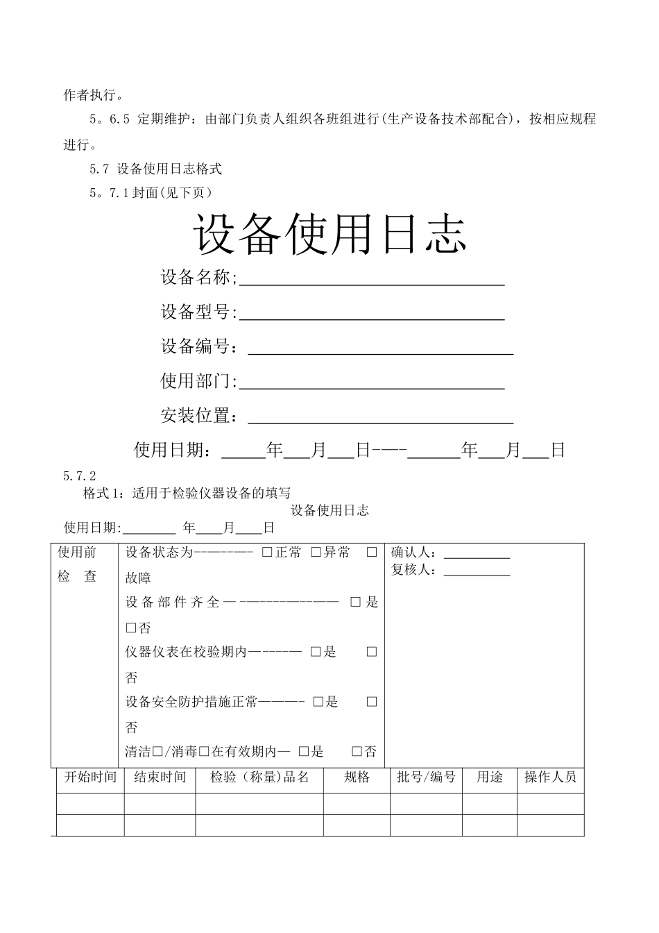设备使用日志管理规程_第3页