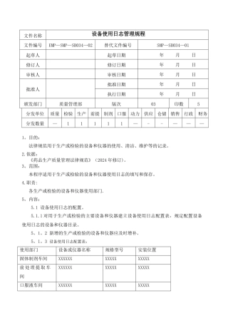 设备使用日志管理规程