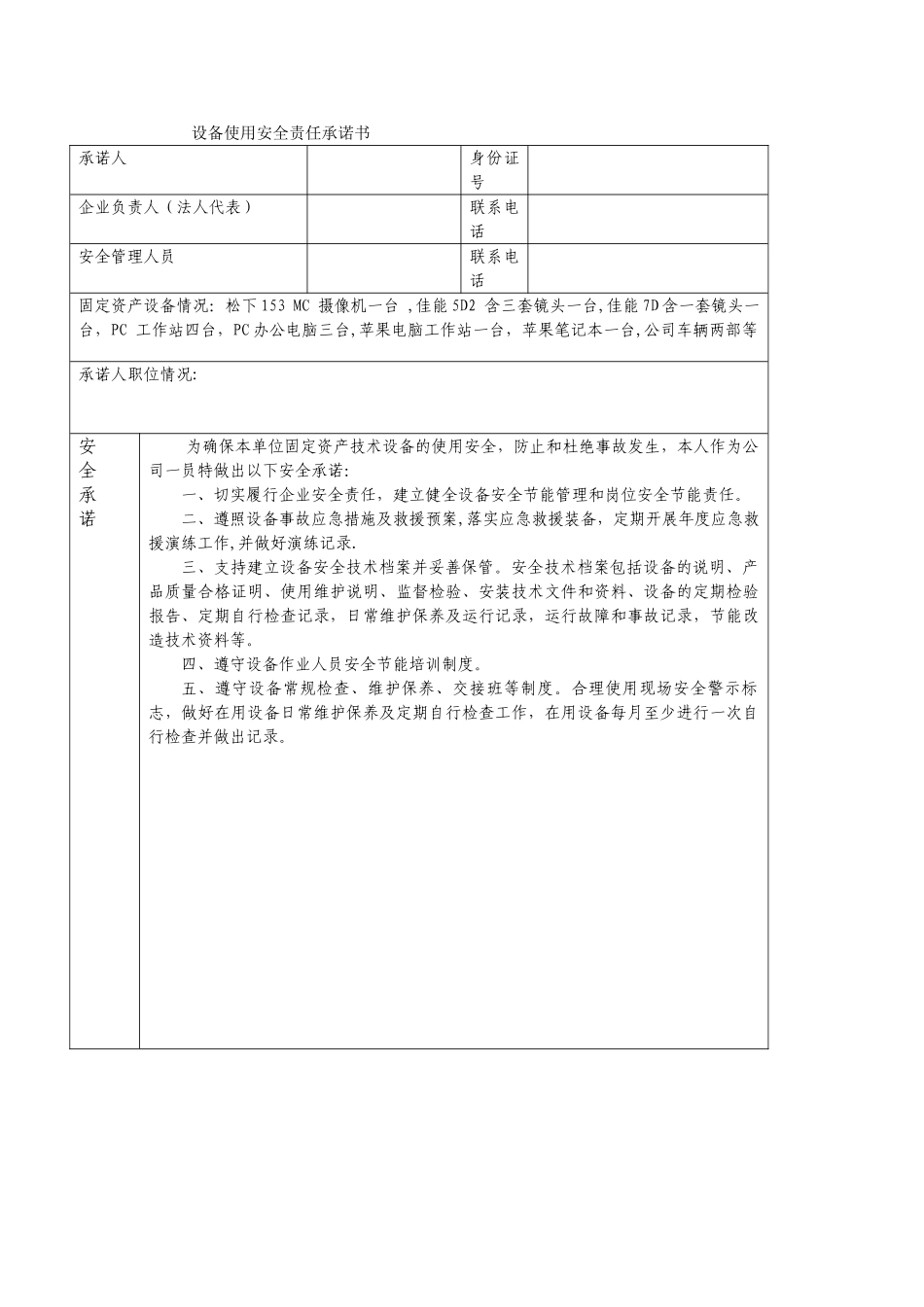 设备使用安全责任承诺书_第1页