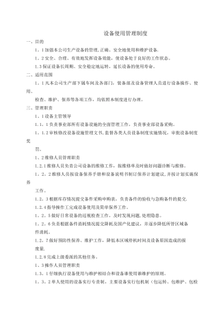 设备使用管理制度