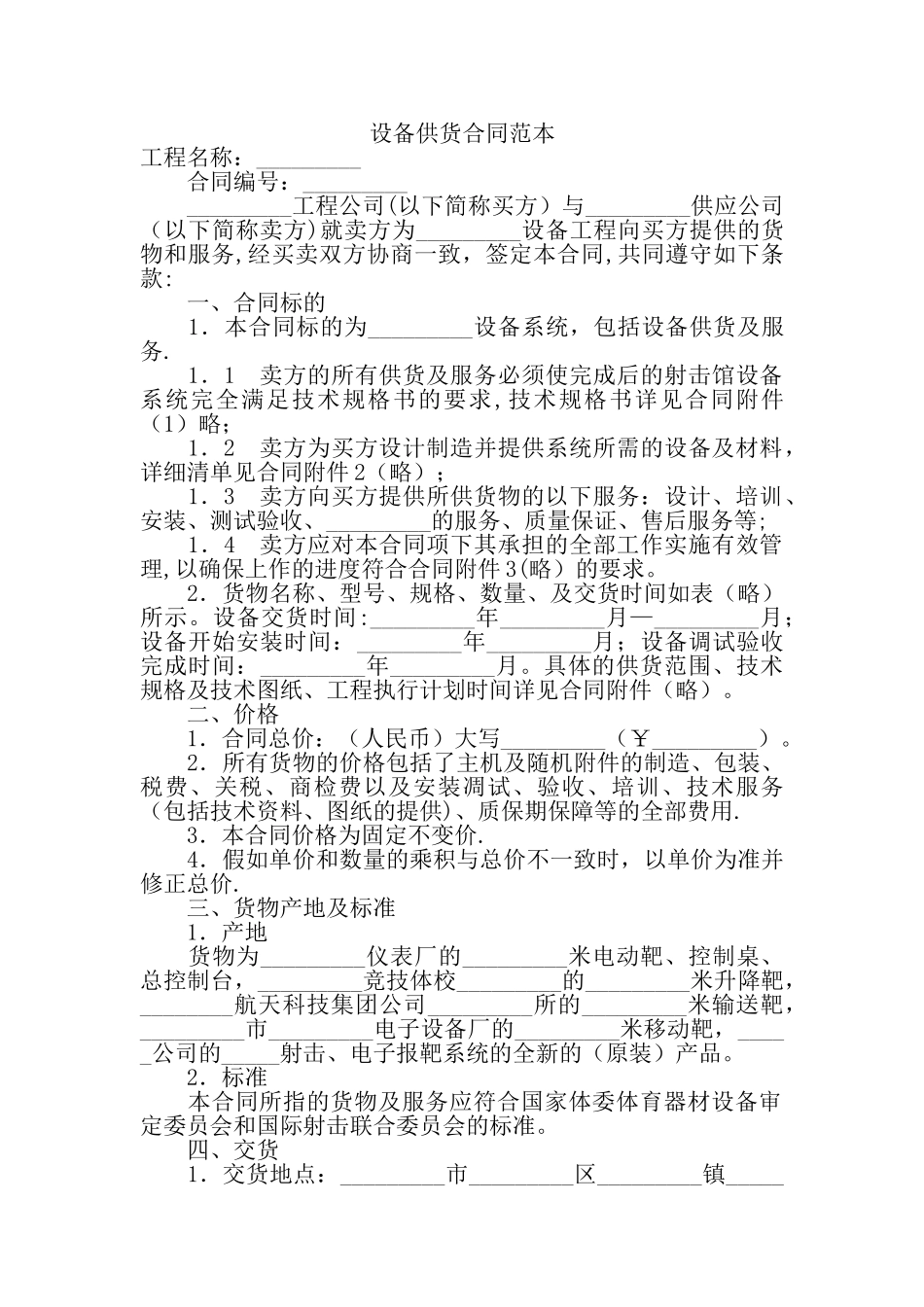 设备供货合同范本_第1页