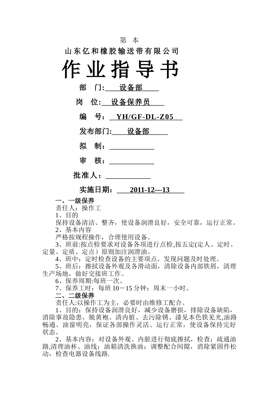设备保养员作业指导书_第1页