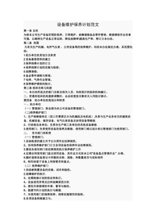 设备保养维修计划范文