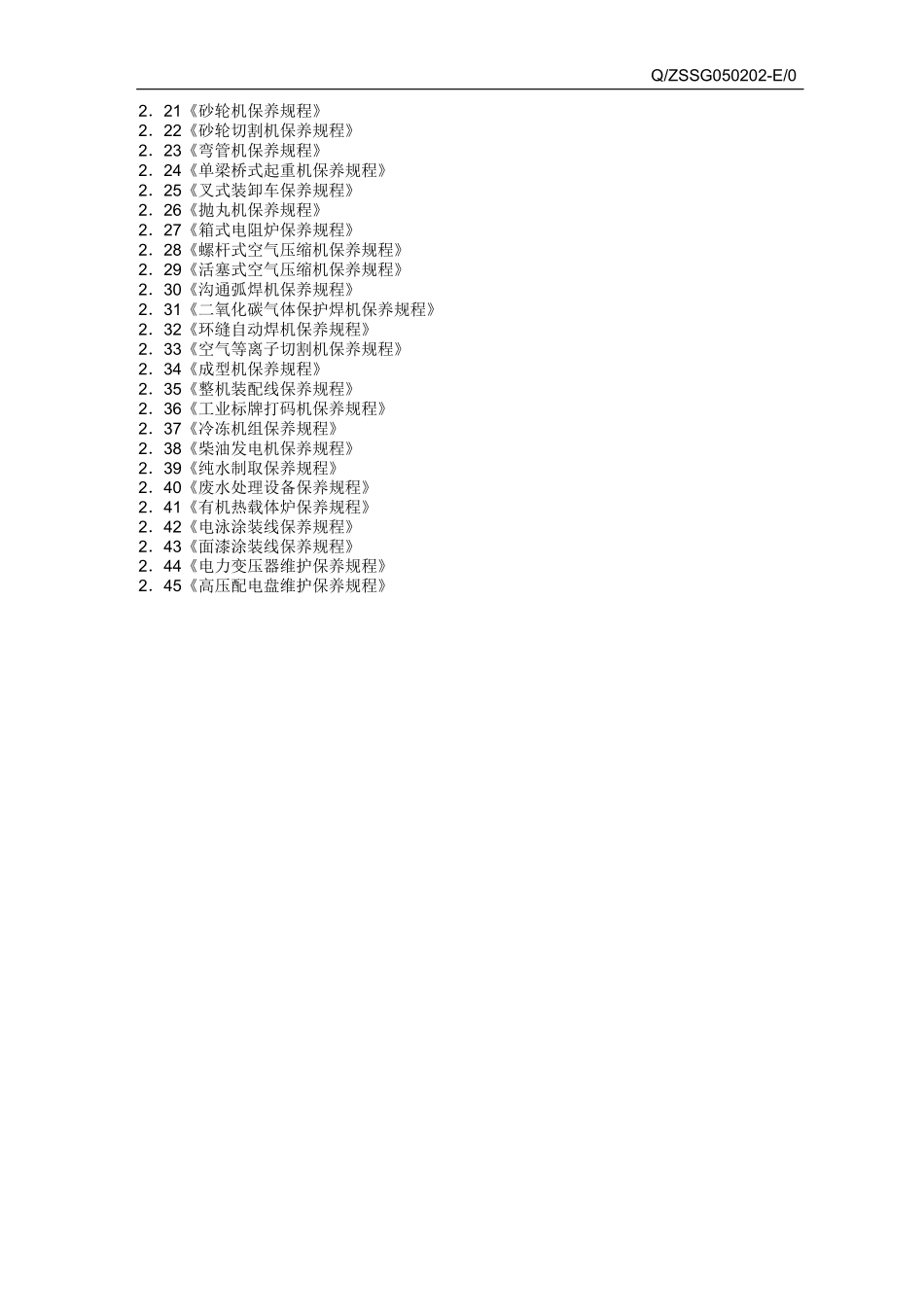 设备保养规程管理标准_第2页