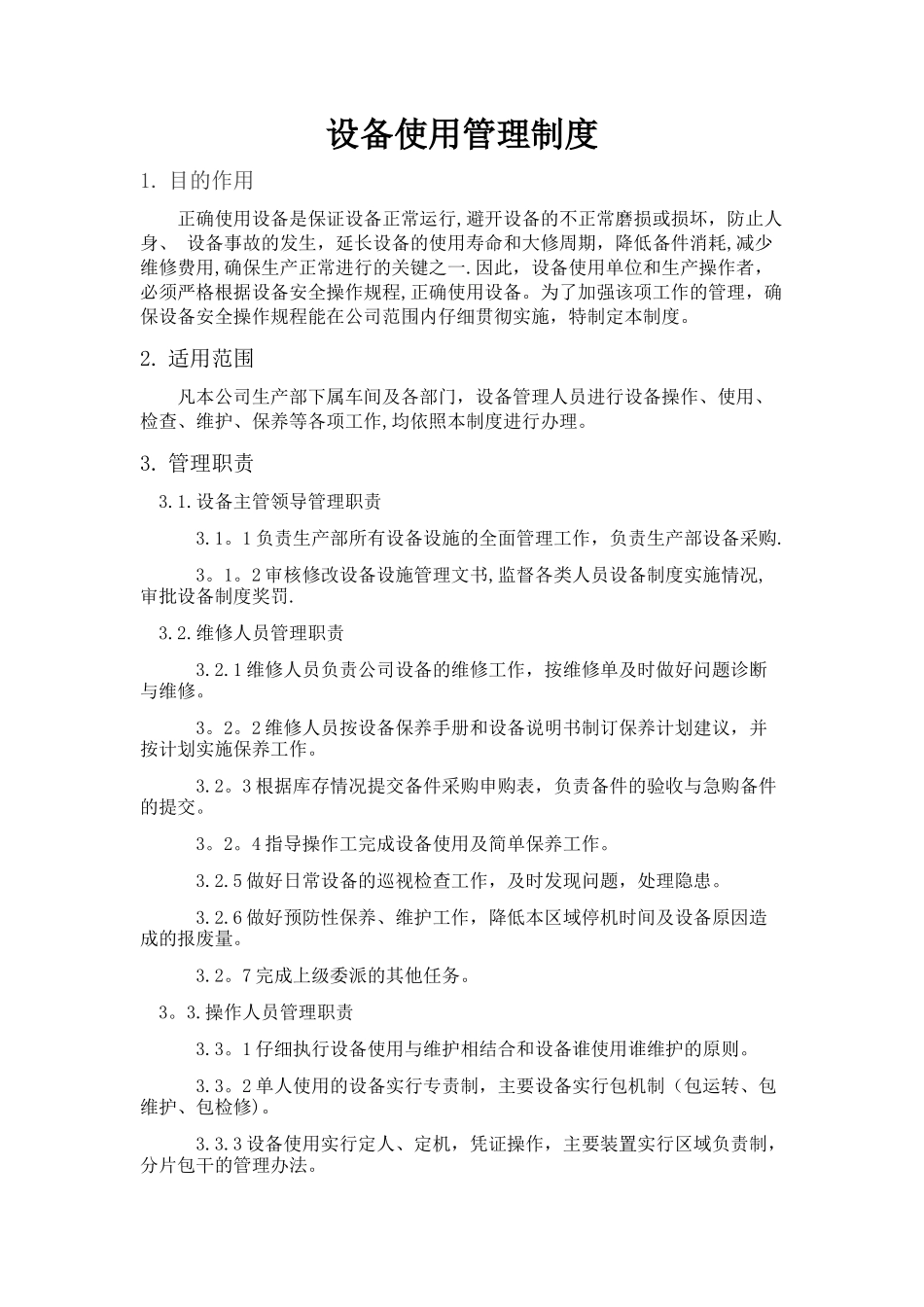 设备使用管理制度_第1页