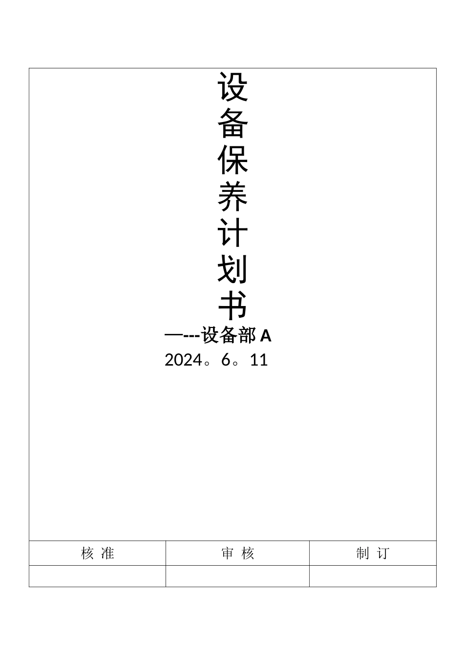 设备保养计划书_第1页