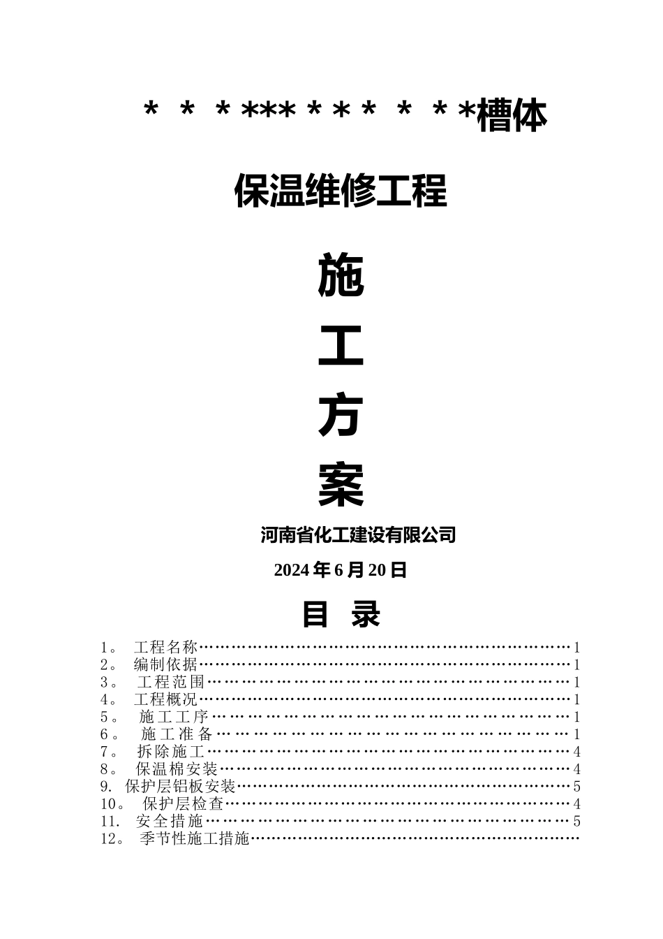 设备保温拆除恢复保温施工方案_第1页
