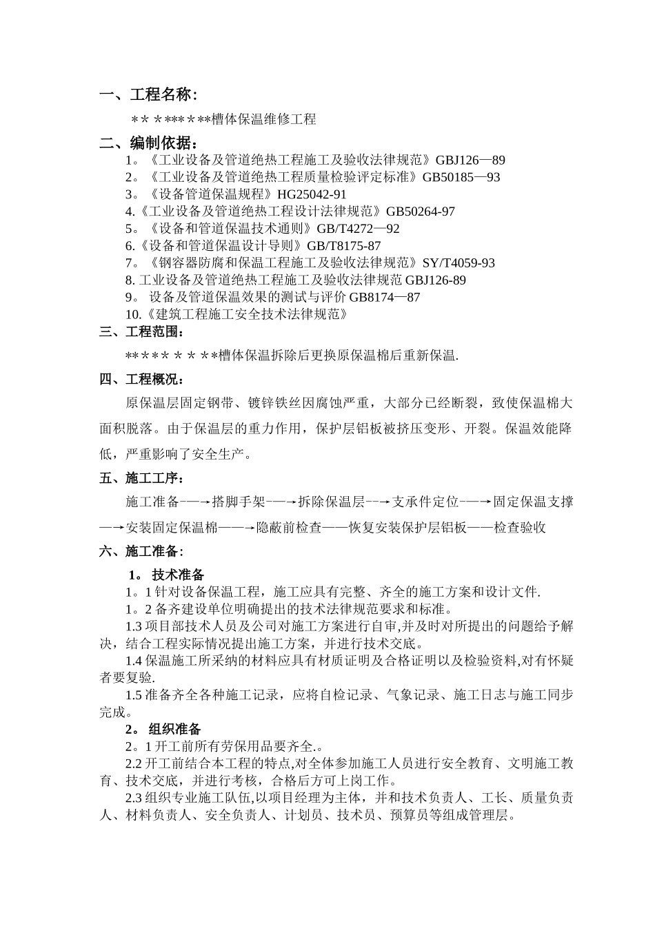 设备保温拆除恢复保温施工方案_第3页