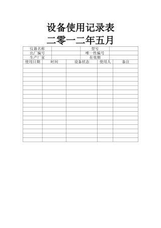 设备使用记录表