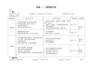 设备保养计划-机加工车间