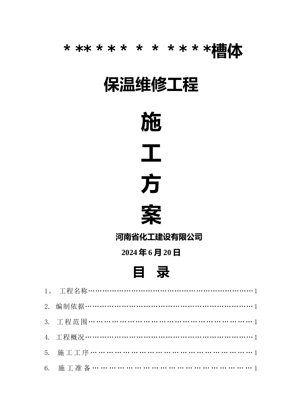 设备保温拆除恢复保温施工方案_第1页