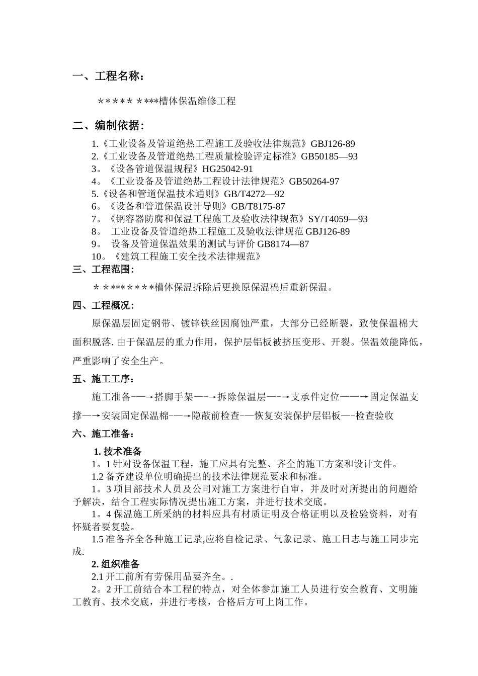 设备保温拆除恢复保温施工方案_第3页