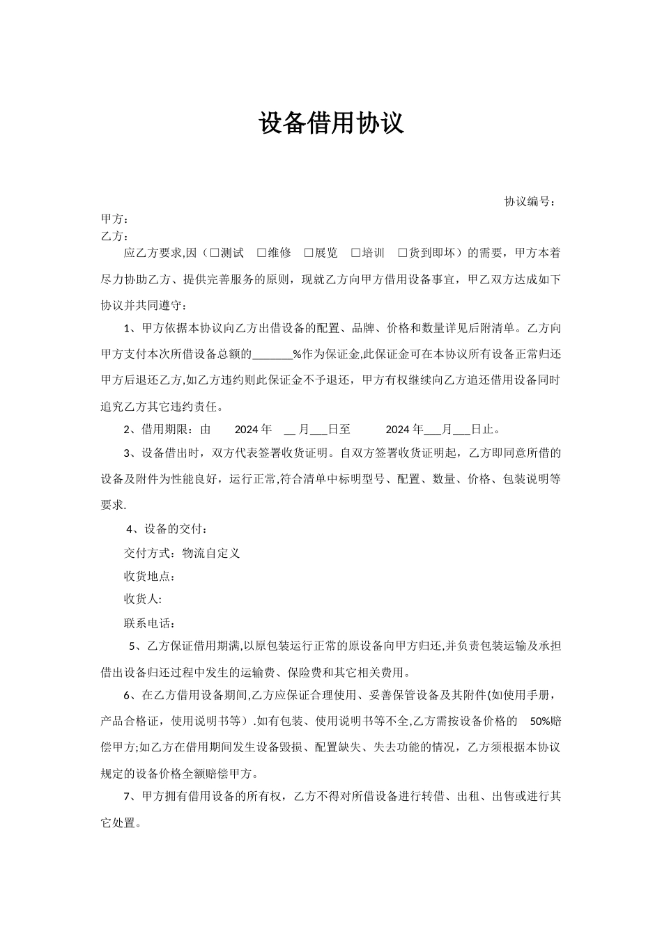 设备借用协议_第1页