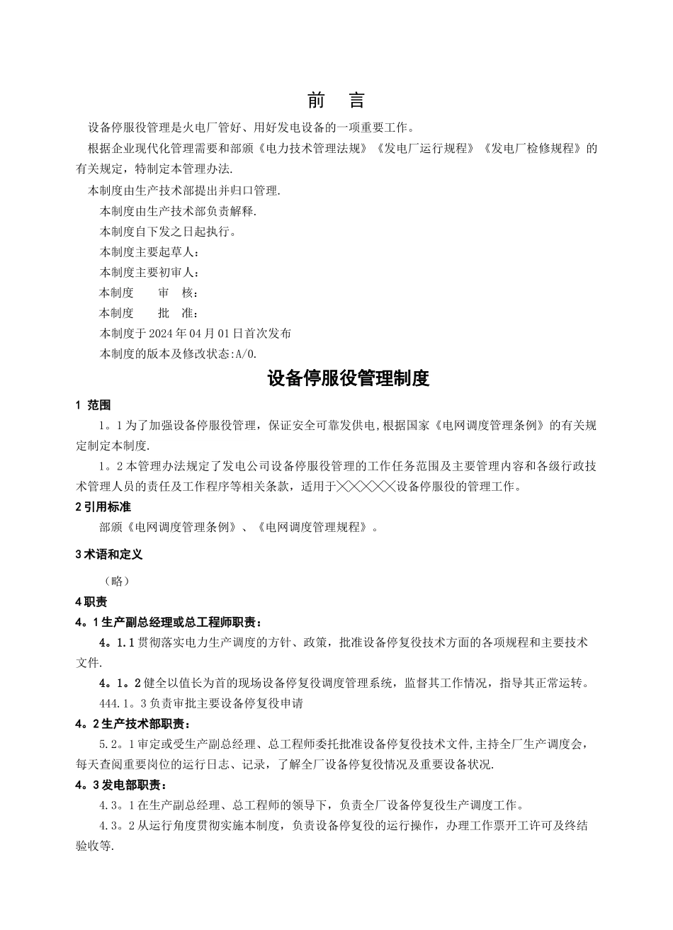 设备停复役管理制度_第2页