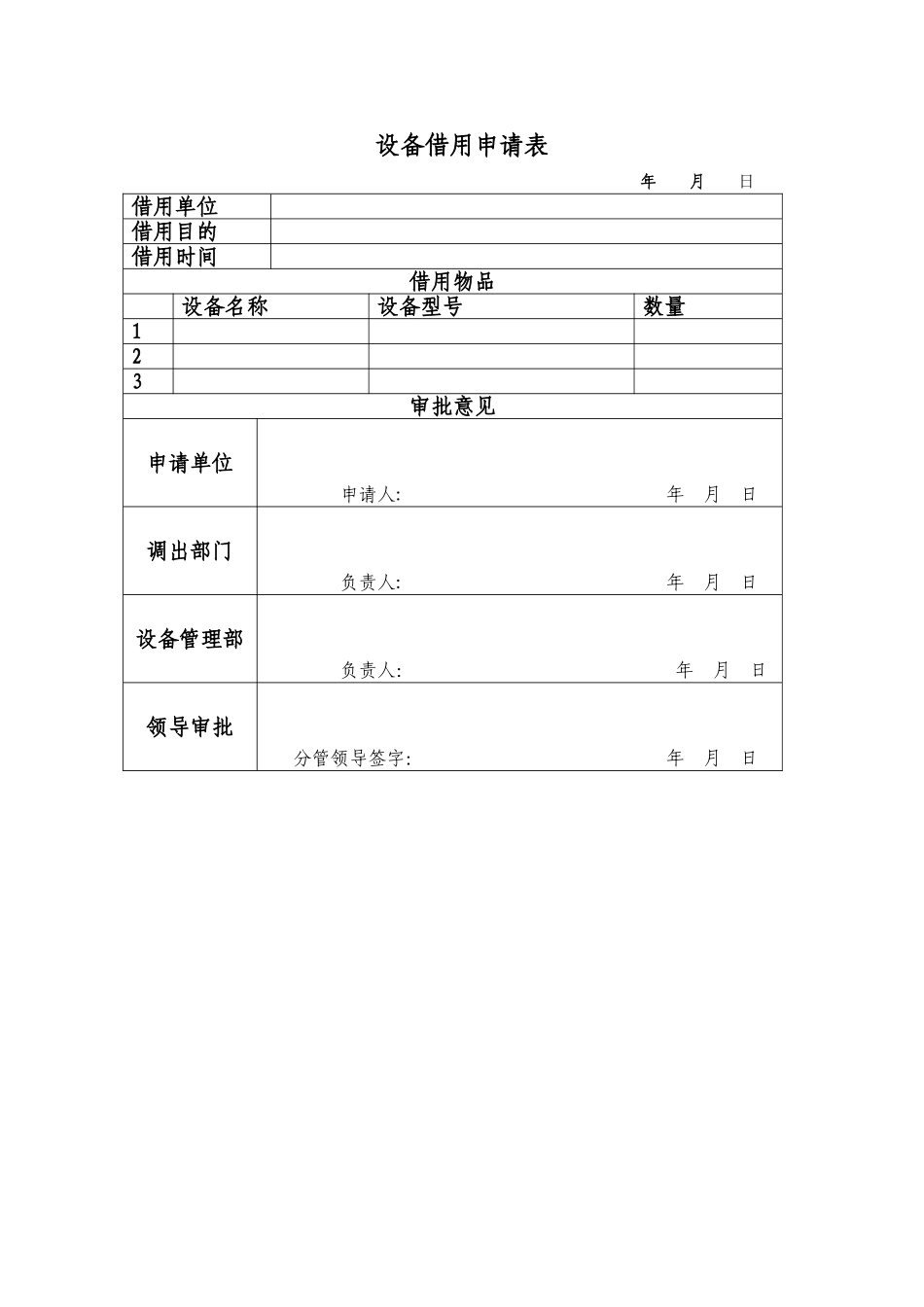 设备借用申请表_第1页