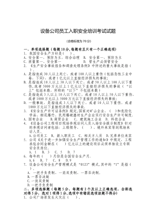 设备公司员工入职安全培训考试试题