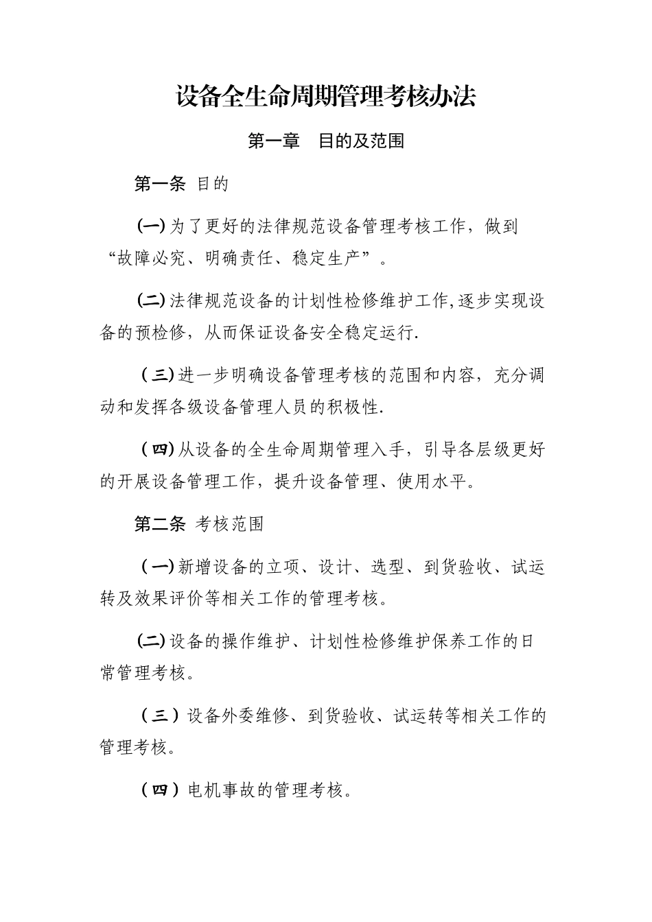 设备全生命周期管理办法_第1页