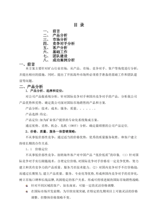 设备公司海外市场开拓方案