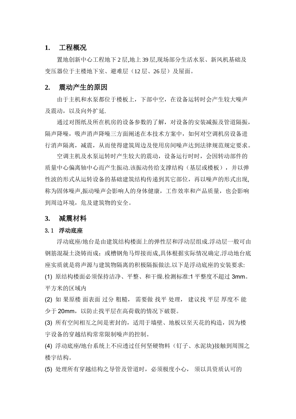 设备减震方案_第1页