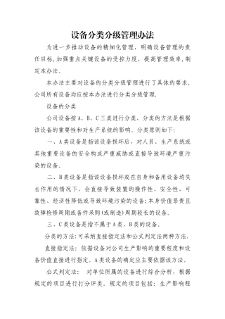 设备分类分级管理办法