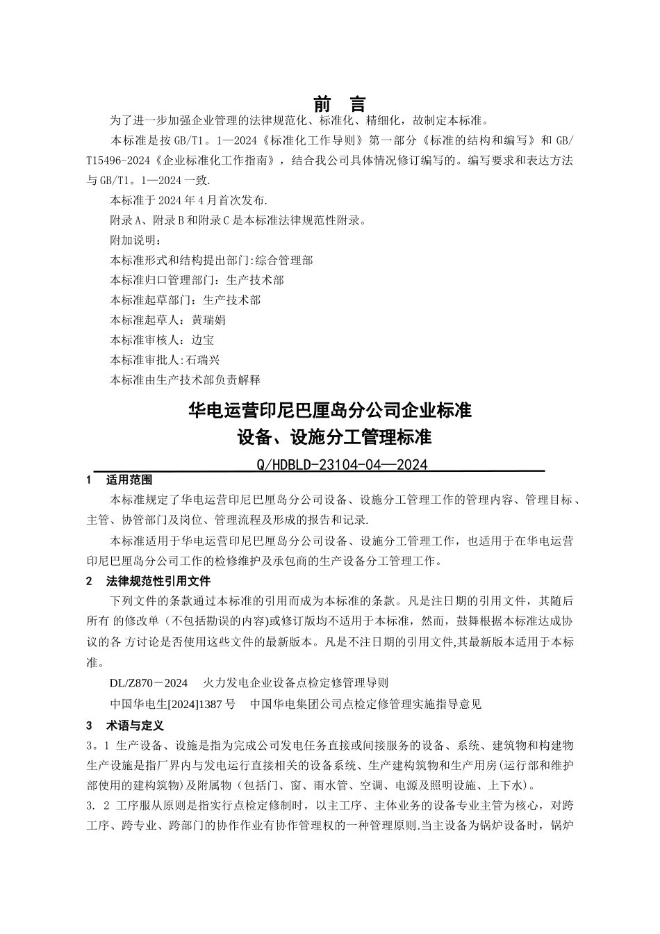 设备分工管理标准修订版-_第2页