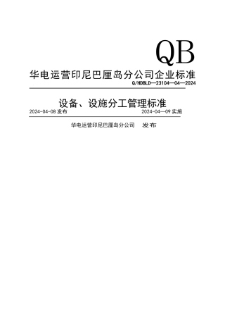设备分工管理标准修订版-