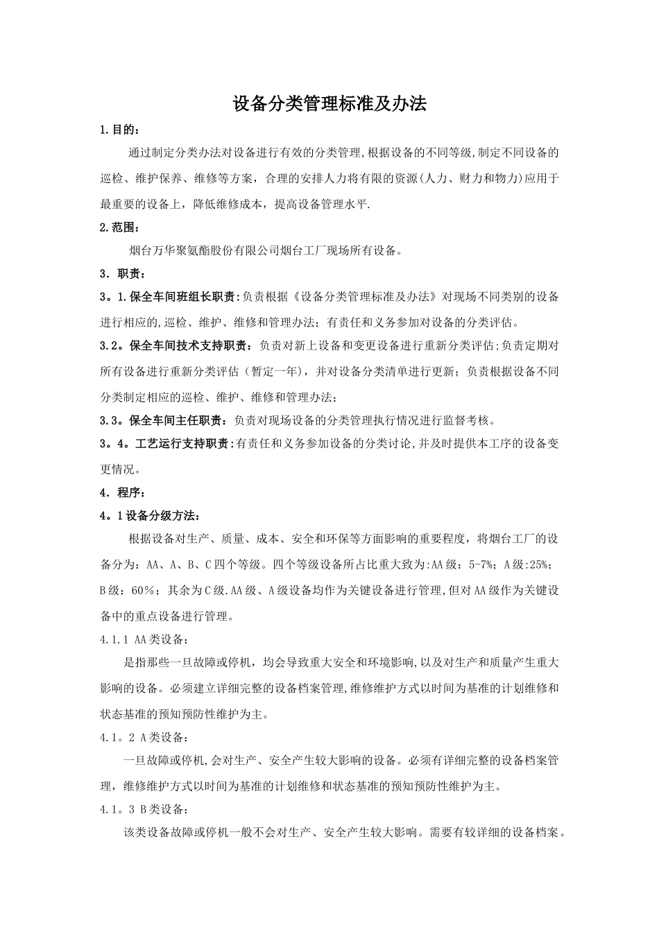 设备分类管理办法及标准_第1页