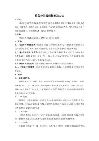 设备分类管理办法及标准