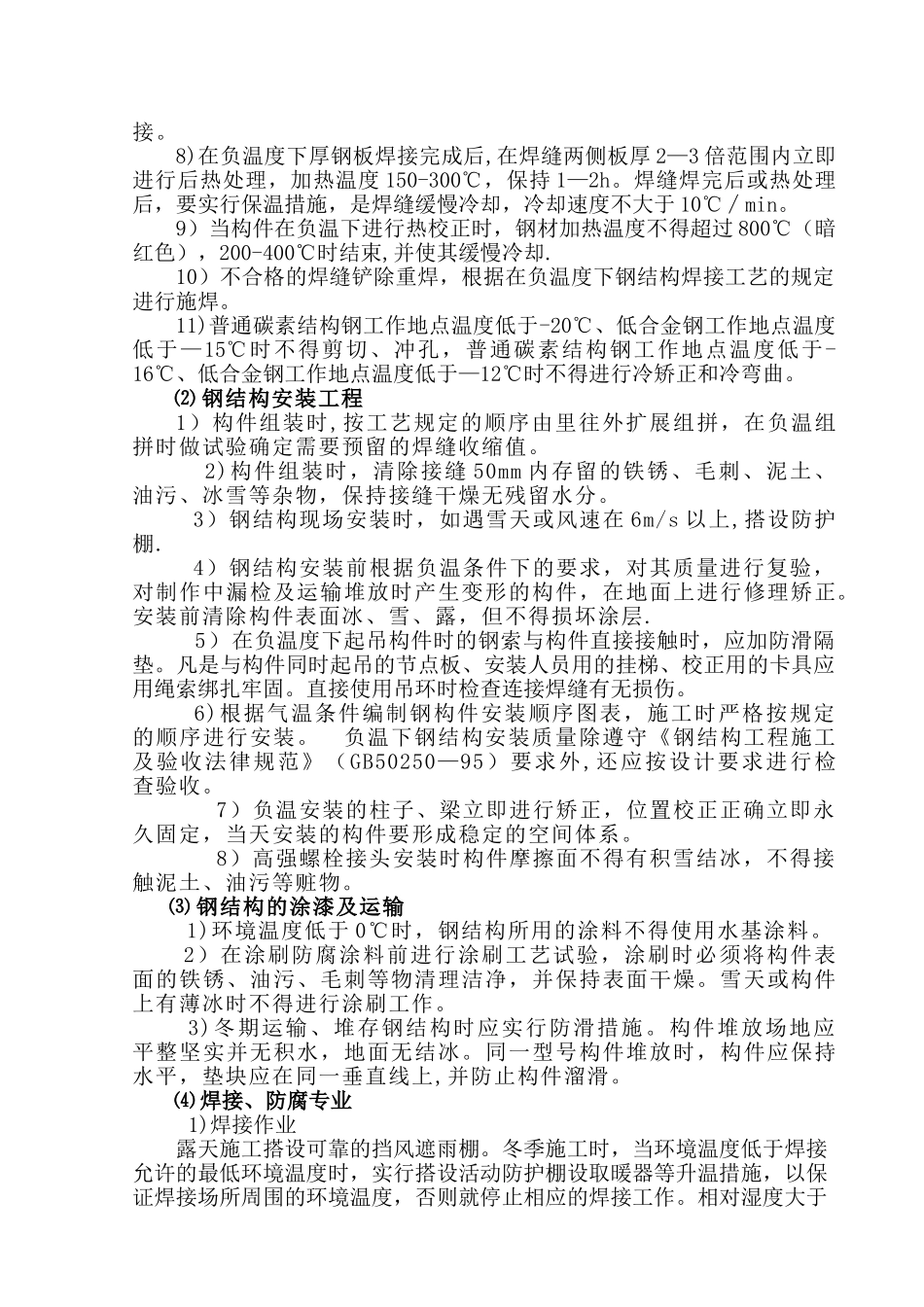 设备制作与安装冬季施工方案_第2页