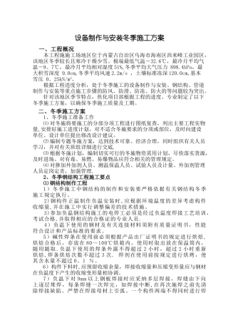 设备制作与安装冬季施工方案