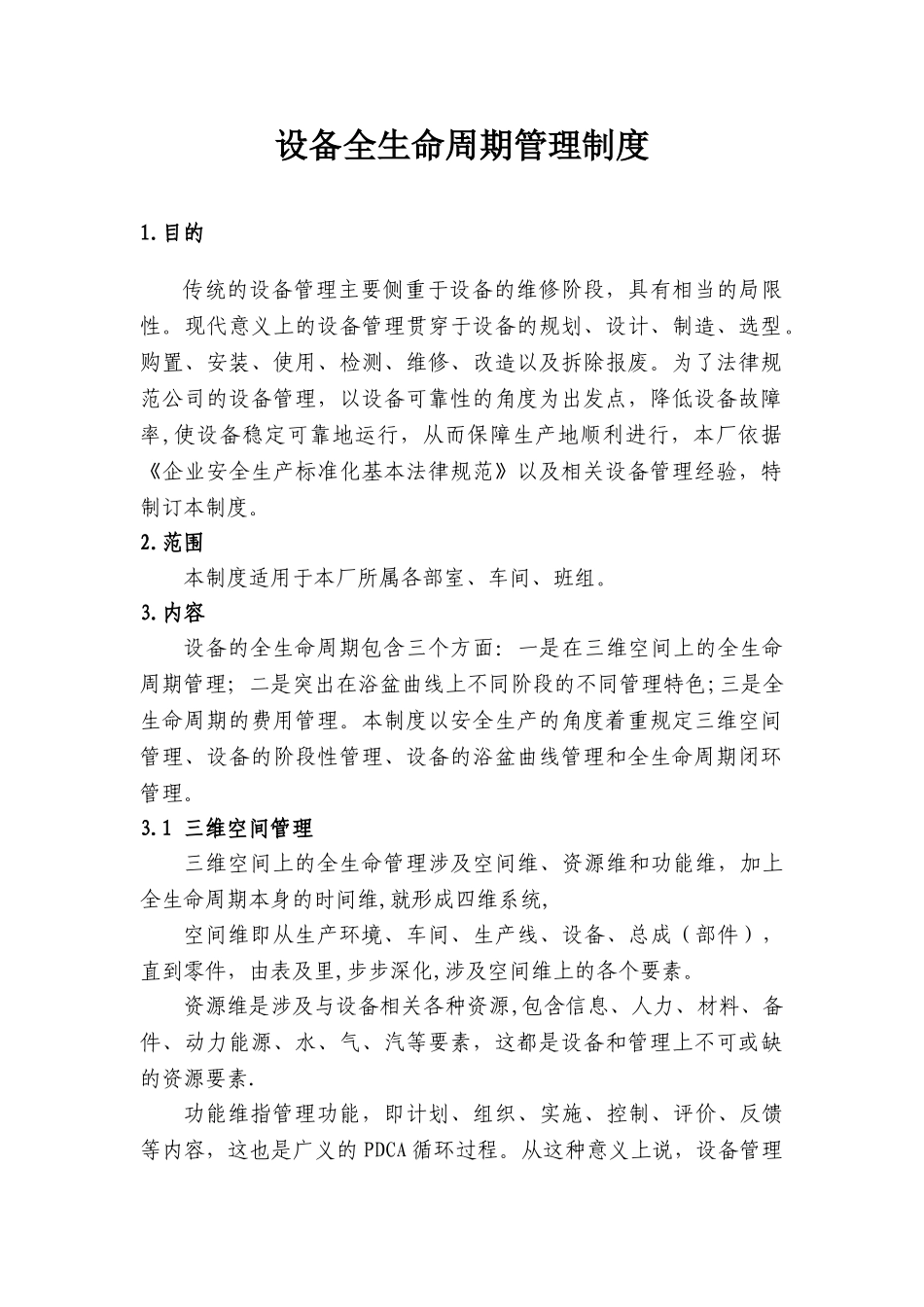 设备全生命周期管理制度_第1页